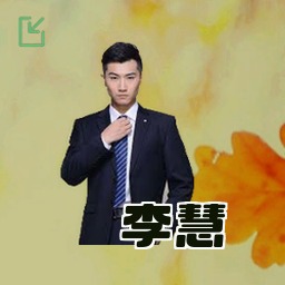 李慧